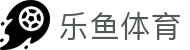 乐鱼体育app-乐鱼体育官方网站 LEYU 